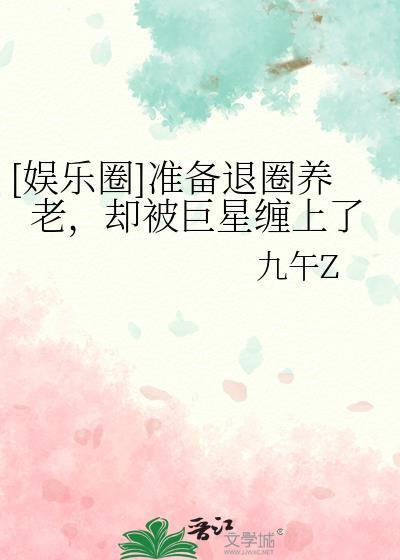 准备退圈的我翻红了