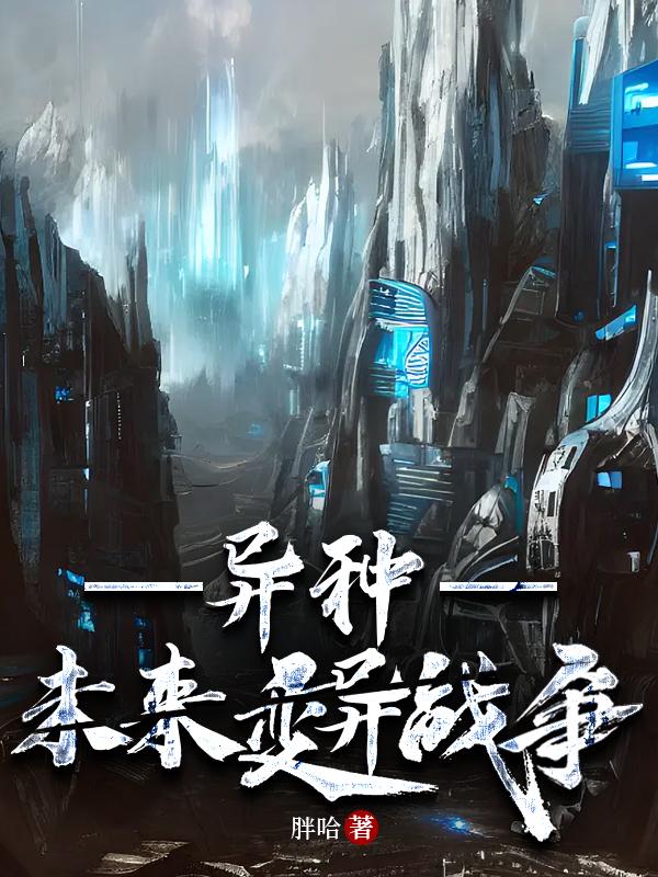 异种未来变异战争胖哈沧止戈