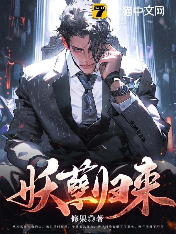 妖孽来袭by伏木