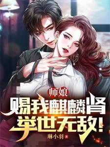 师娘赐我麒麟肾举世无敌