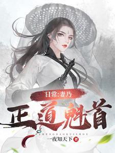 日常妻乃正道魁首txt