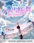 重生之冰雪情缘 txt