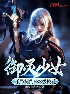 御灵少女开局契约SSS级校花 笔趣阁