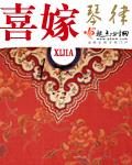 喜嫁文字图片