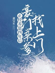 豪门亲爹找上门最新章节