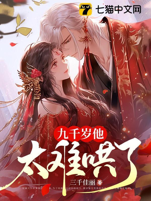 九千岁他太难哄了啥时候圆房的