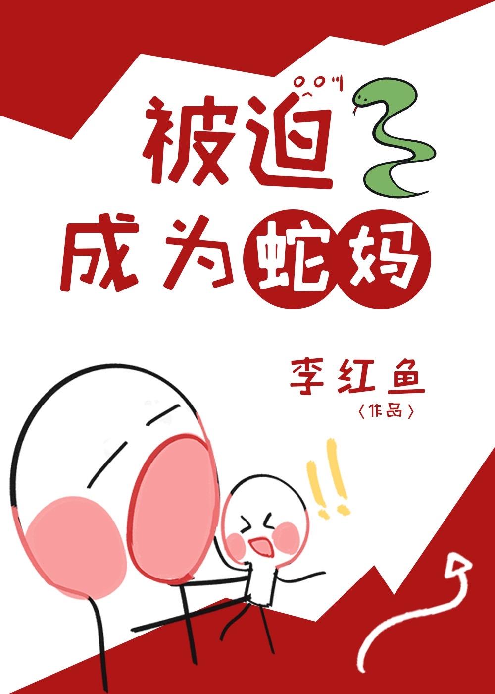 蛇女全本免费阅读