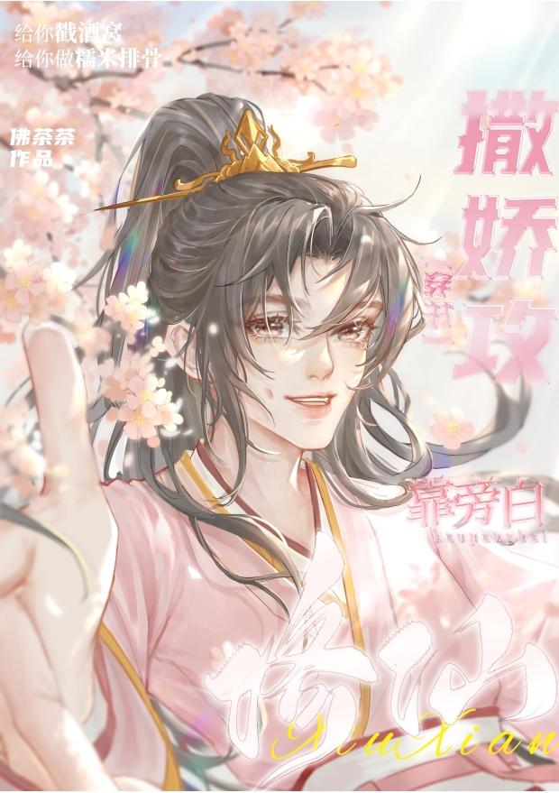 撒娇攻被男主强娶了免费阅读全文