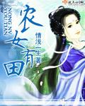 农女有田不愁嫁