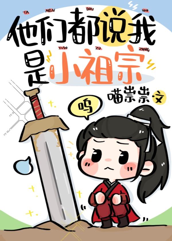 他们都说我是小祖宗 喵祟祟 笔趣阁