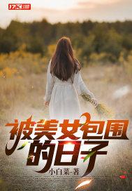 被美女包围的日子高畅