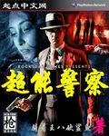 超能力警官