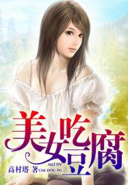 美女吃豆腐幽默句子