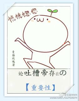 吐槽带来的好处