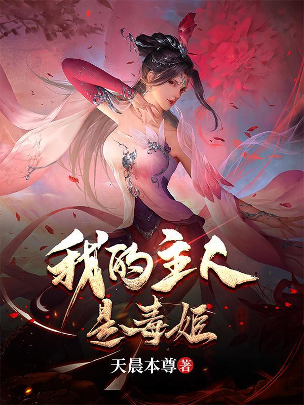 我的主人是毒姬南宫婉儿的结局