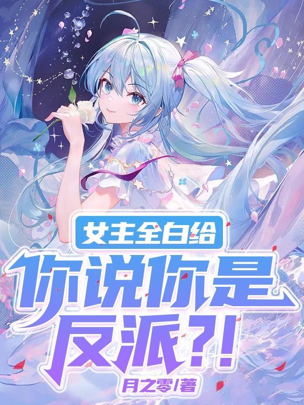 女主白切黑的推荐