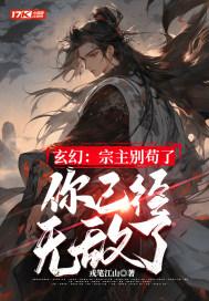 主角是宗主的玄幻