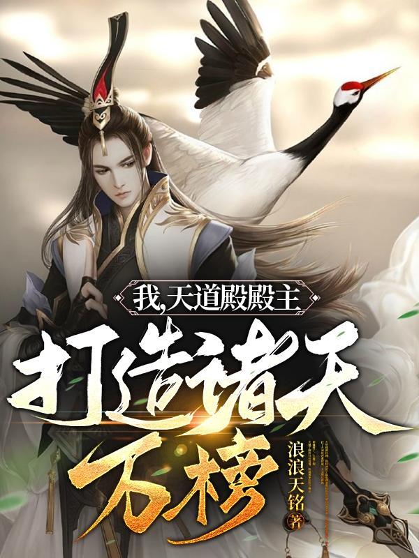 我天道殿殿主打造诸天万榜最新章节更新时间