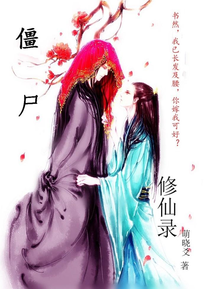 僵尸修仙传