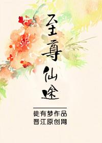 至尊仙途有几个女主