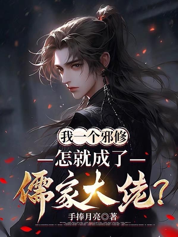 怎就成了儒家大佬 在哪个