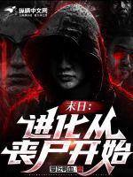 末日从丧尸开始究极进化