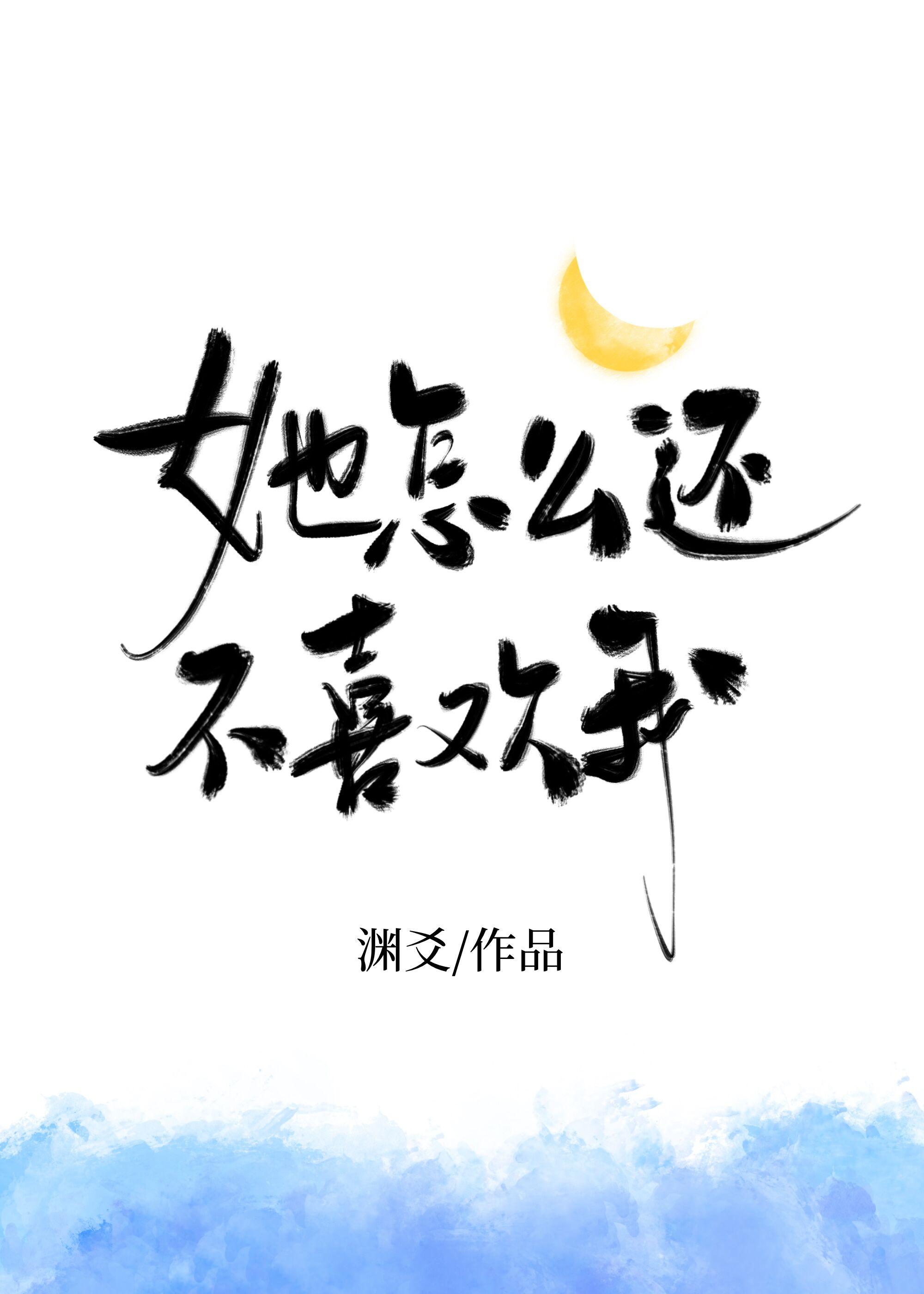 她怎么还不喜欢我呢