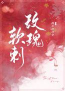 软刺玫瑰