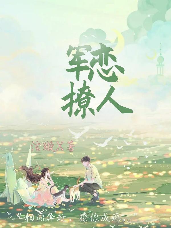 军恋撩人 乔知然