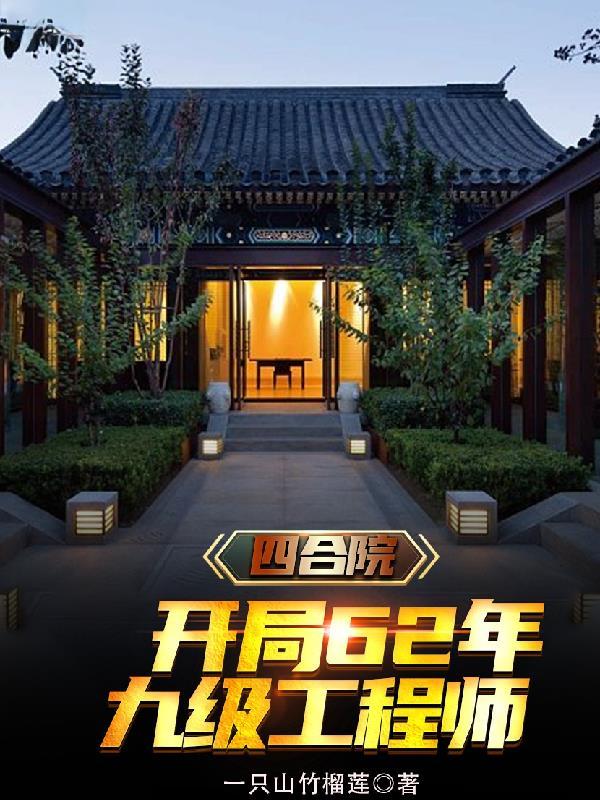 四合院开局62年九级工程师新笔趣阁