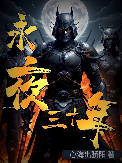 永夜2020
