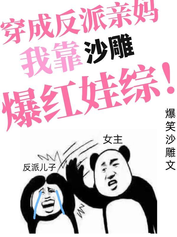 我靠沙雕爆红娃综中谢征什么人