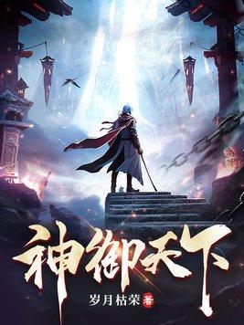 神御天下免费完整版
