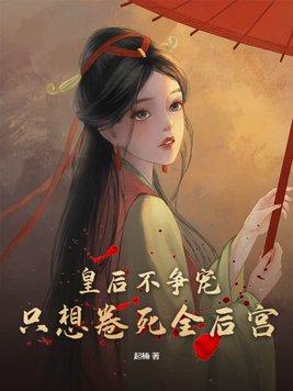 皇后她不想争宠