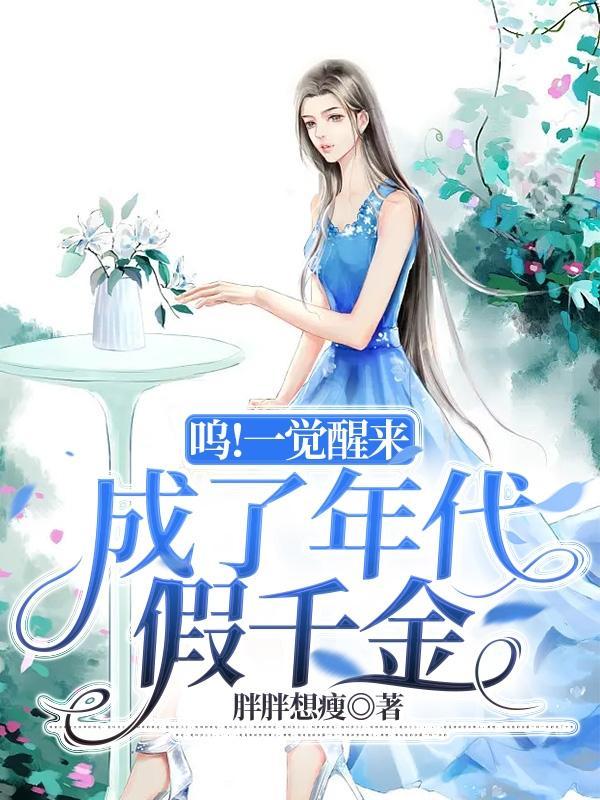 成了相府假千金