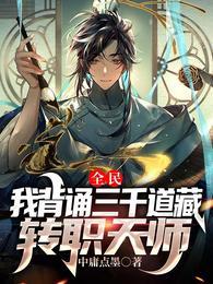 全民我背诵三千道藏转职天师中叶想和谁在一起