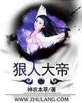 狠人大帝为什么要找荒天帝