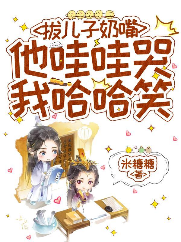 他哇哇哭我哈哈笑44