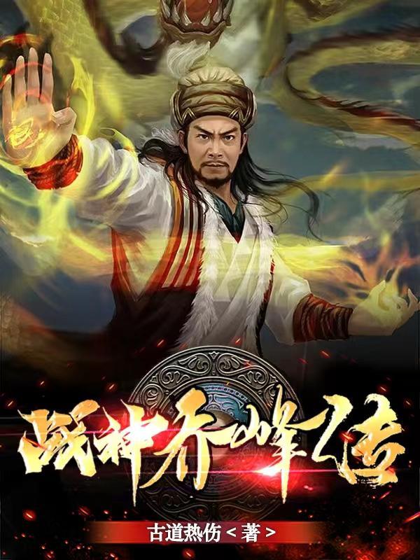 乔峰免费阅读