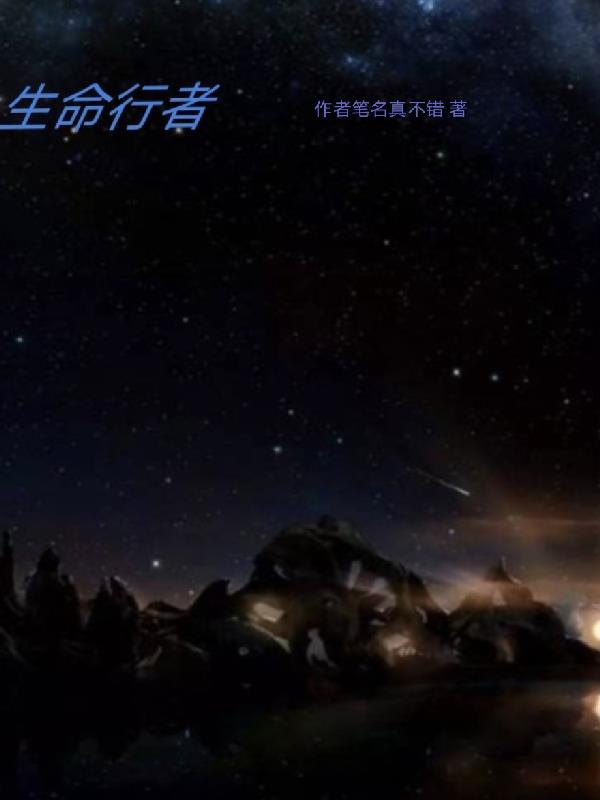 生命行者说拼音怎么拼