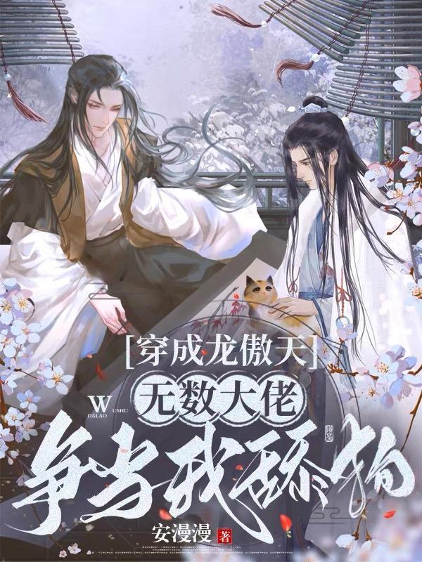 无数大佬争当我舔狗推文