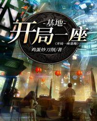 开局一座基地正版