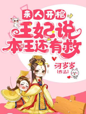 来人开棺王妃说本王还有救合集动漫