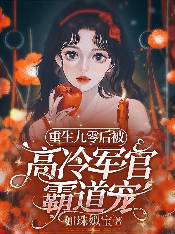 重生九零后甜军嫂
