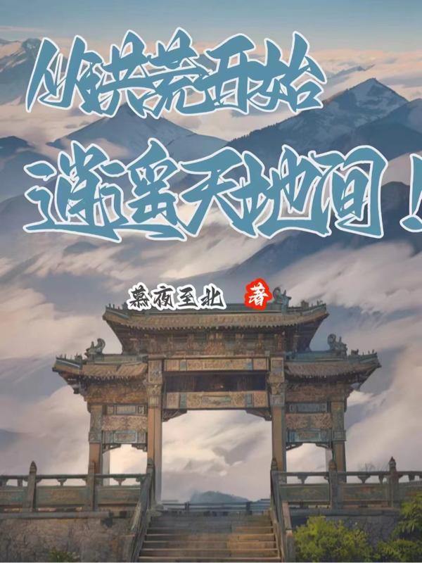 从洪荒开始诸天万界