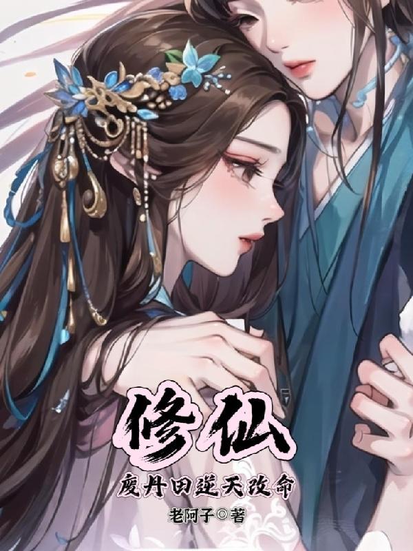 丹田被废的全部