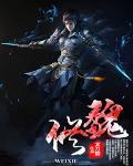 魏修文南阳