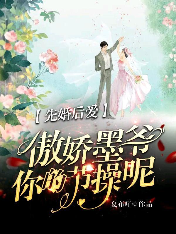 先婚后爱傲娇墨爷你的节操呢