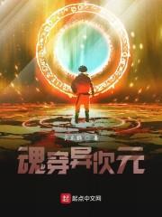 魂穿异世的