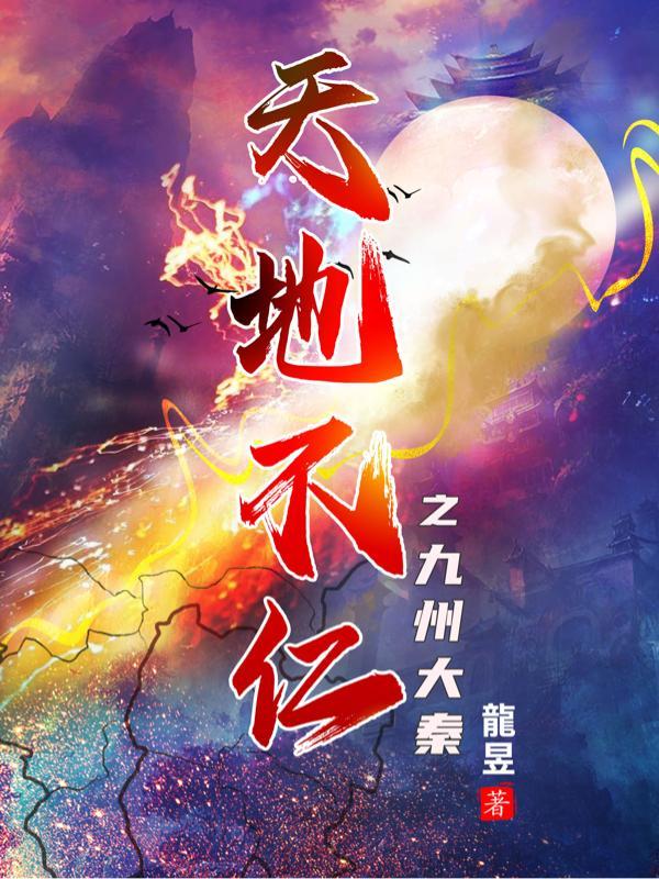 天地不仁之九州大秦里的男主几章白发的